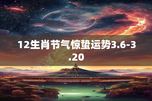 12生肖节气惊蛰运势3.6-3.20