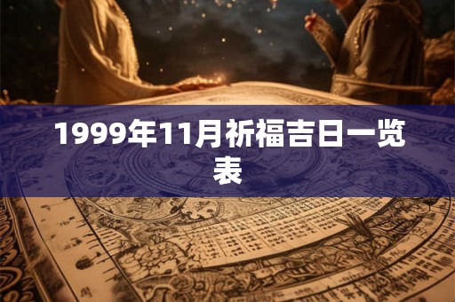 1999年11月祈福吉日一览表