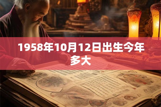 1958年10月12日出生今年多大