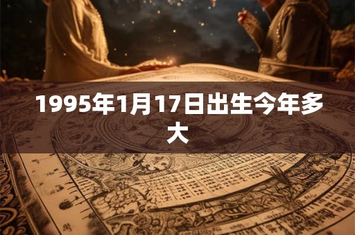 1995年1月17日出生今年多大