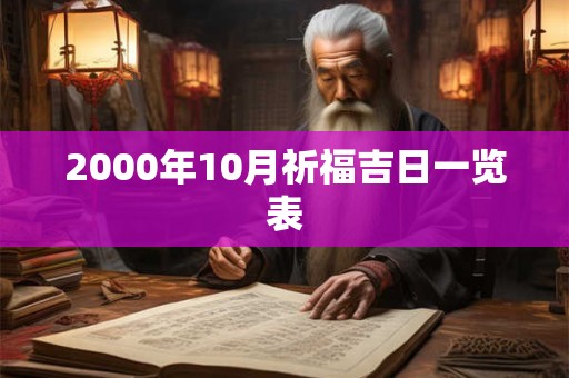 2000年10月祈福吉日一览表