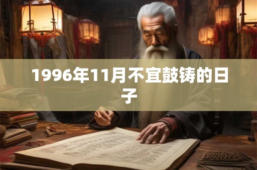 1996年11月不宜鼓铸的日子