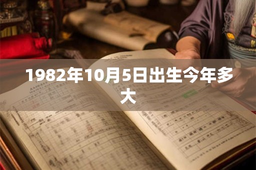 1982年10月5日出生今年多大