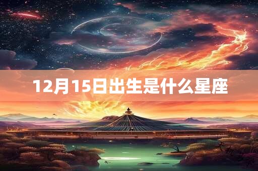 12月15日出生是什么星座