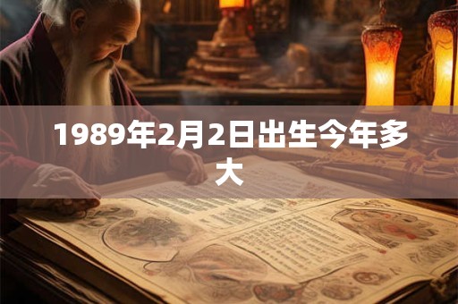 1989年2月2日出生今年多大