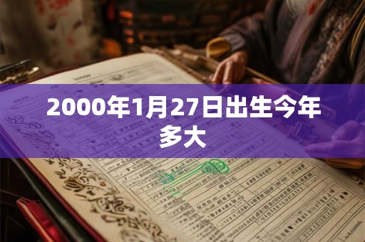 2000年1月27日出生今年多大