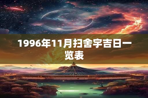 1996年11月扫舍宇吉日一览表