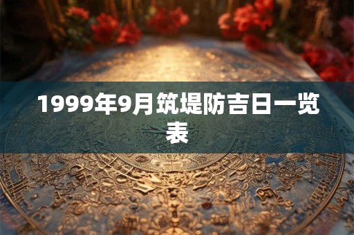 1999年9月筑堤防吉日一览表