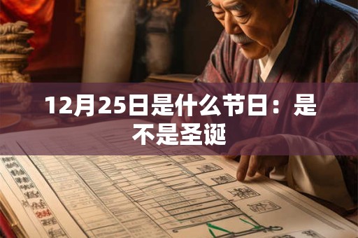 12月25日是什么节日：是不是圣诞