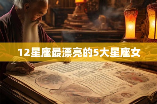 12星座最漂亮的5大星座女