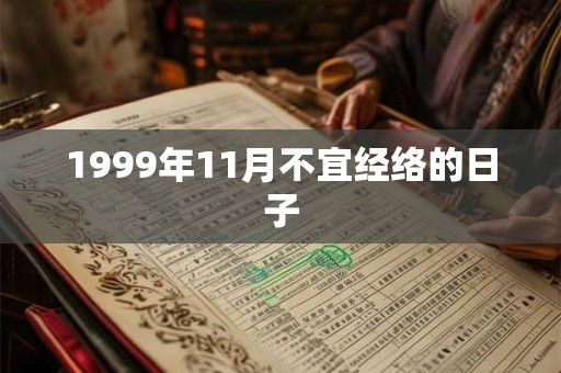 1999年11月不宜经络的日子