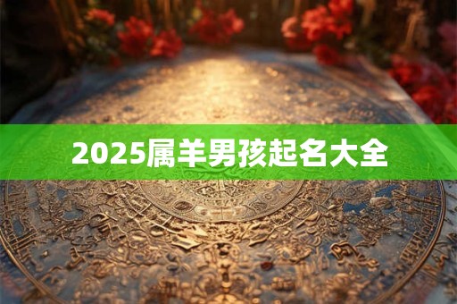 2025属羊男孩起名大全