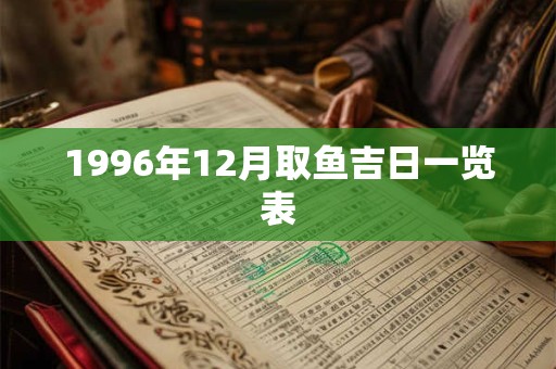 1996年12月取鱼吉日一览表