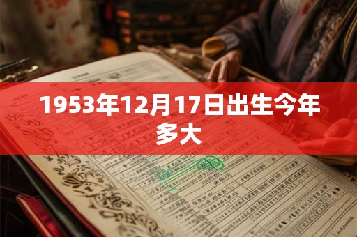 1953年12月17日出生今年多大