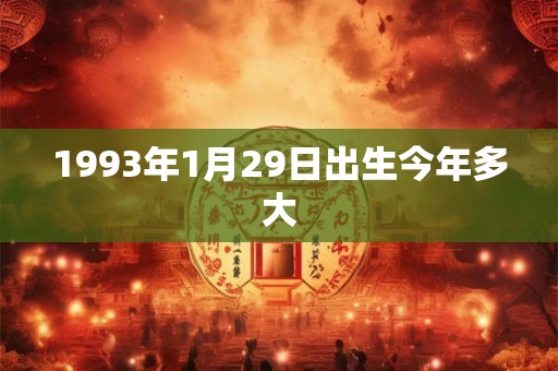 1993年1月29日出生今年多大