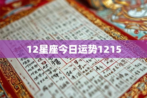 12星座今日运势1215
