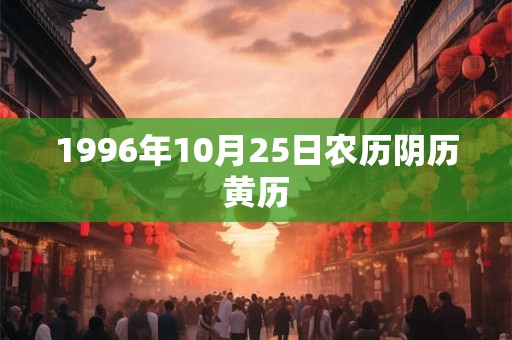 1996年10月25日农历阴历黄历