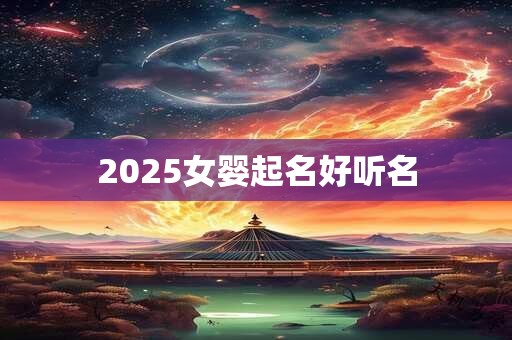 2025女婴起名好听名