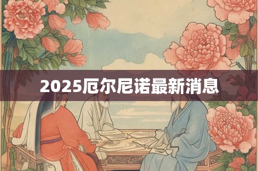 2025厄尔尼诺最新消息