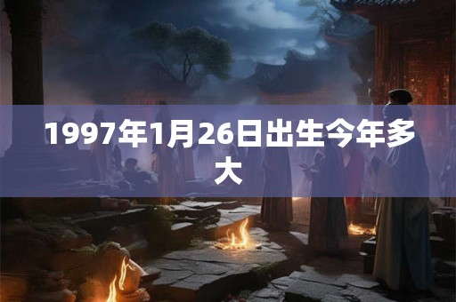 1997年1月26日出生今年多大