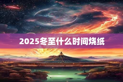 2025冬至什么时间烧纸