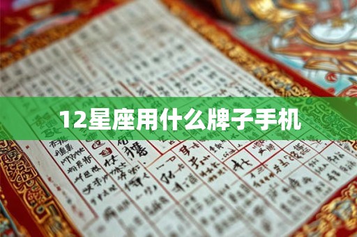 12星座用什么牌子手机