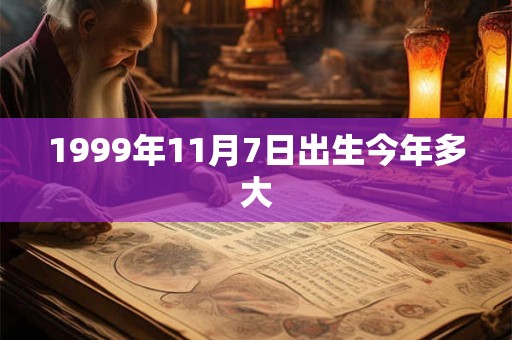 1999年11月7日出生今年多大