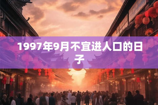 1997年9月不宜进人口的日子