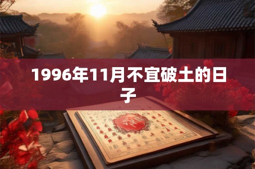 1996年11月不宜破土的日子