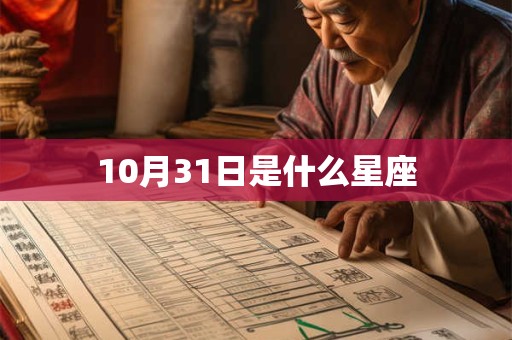 10月31日是什么星座