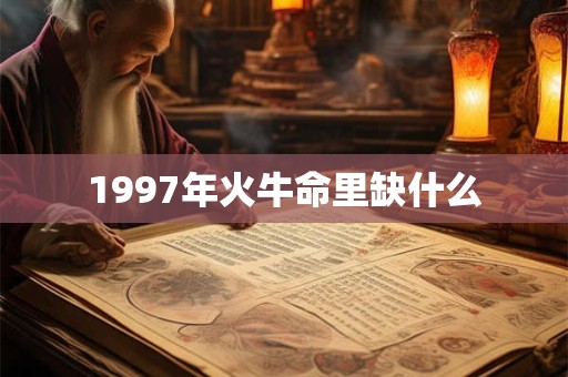 1997年火牛命里缺什么