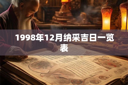1998年12月纳采吉日一览表