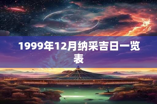 1999年12月纳采吉日一览表