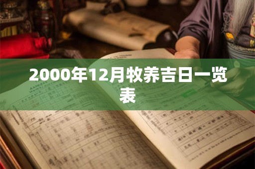 2000年12月牧养吉日一览表
