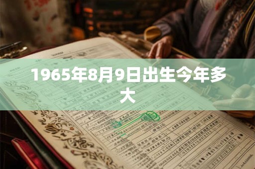 1965年8月9日出生今年多大