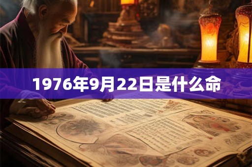 1976年9月22日是什么命