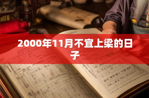 2000年11月不宜上梁的日子
