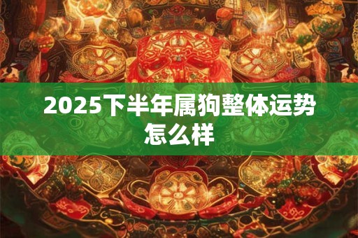 2026下半年属狗整体运势怎么样