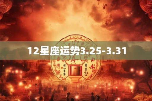 12星座运势3.25-3.31