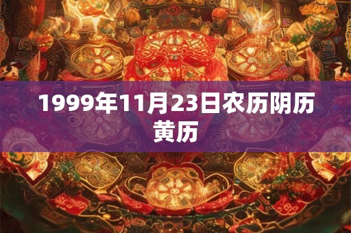 1999年11月23日农历阴历黄历