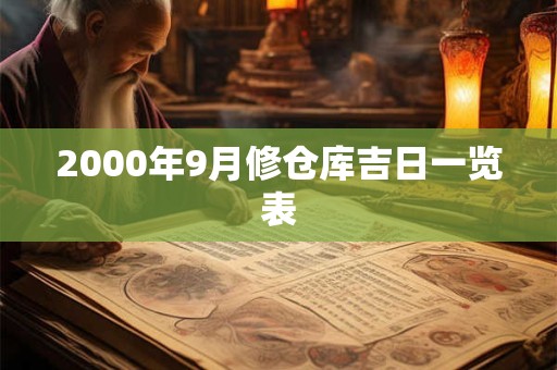 2000年9月修仓库吉日一览表