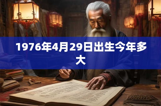 1976年4月29日出生今年多大