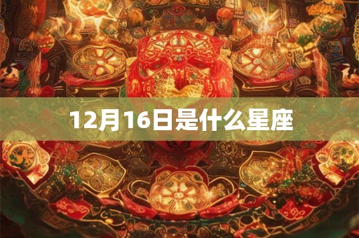 12月16日是什么星座