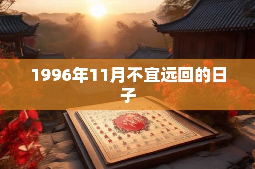 1996年11月不宜远回的日子