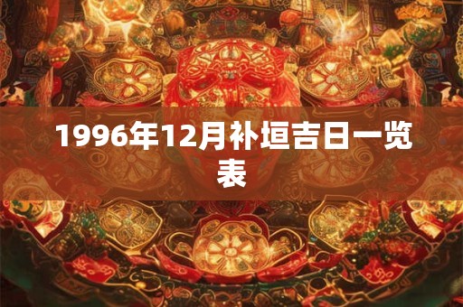 1996年12月补垣吉日一览表