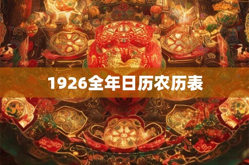 1926全年日历农历表