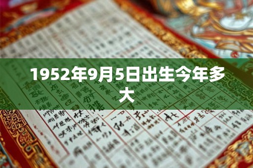 1952年9月5日出生今年多大