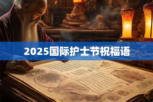 2025国际护士节祝福语