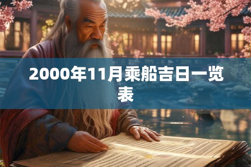 2000年11月乘船吉日一览表