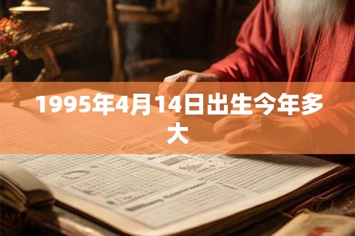 1995年4月14日出生今年多大